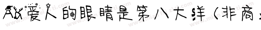 Aa爱人的眼睛是第八大洋 (非商业使用)字体转换